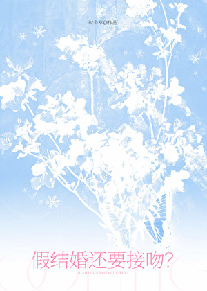 假结婚还要接吻？