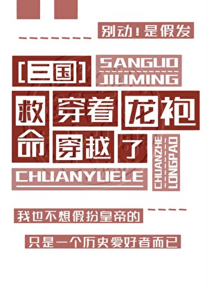 [三国]穿着龙袍穿越了！