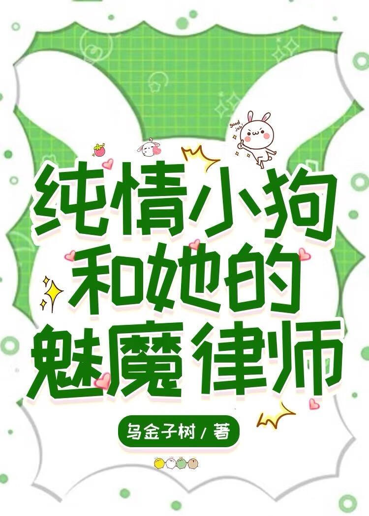 纯情小狗和她的魅魔律师