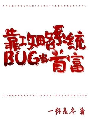 卡攻略bug后错成首富