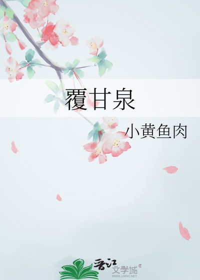 覆甘泉