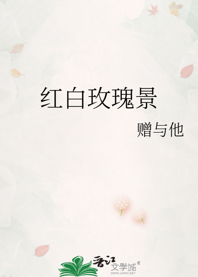 红白玫瑰景
