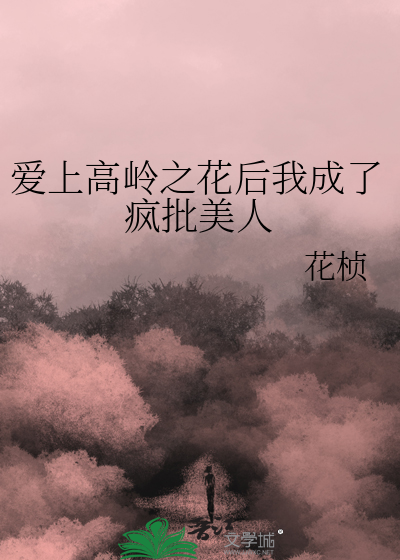 爱上高岭之花后我成了疯批美人