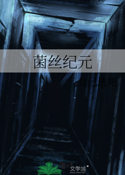 菌丝纪元