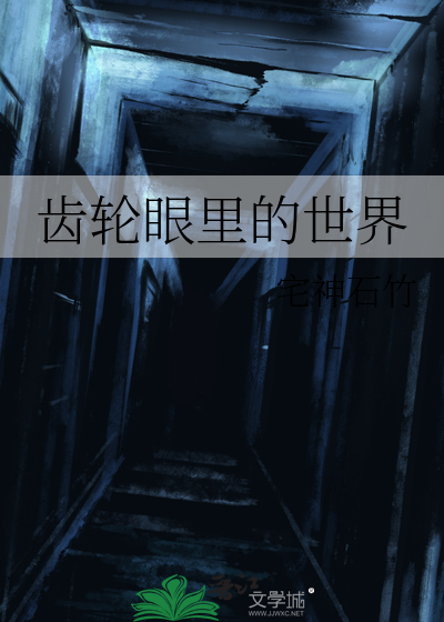 齿轮眼里的世界