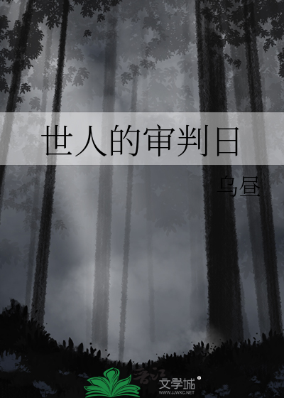 世人的审判日