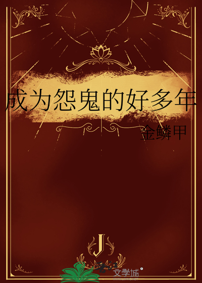 成为怨鬼的好多年