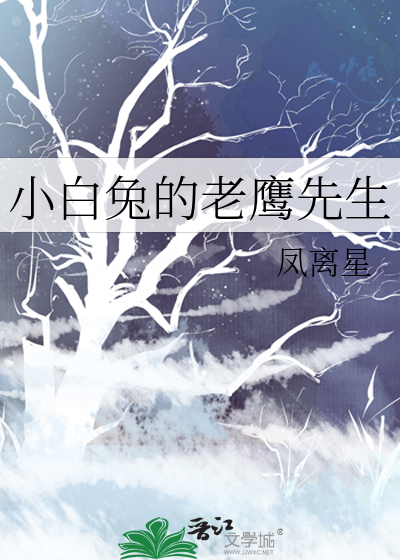 小白兔的老鹰先生