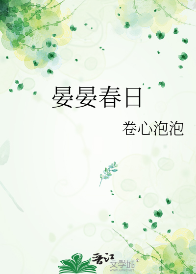 晏晏春日
