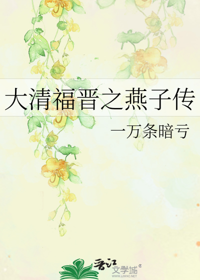 大清福晋之燕子传