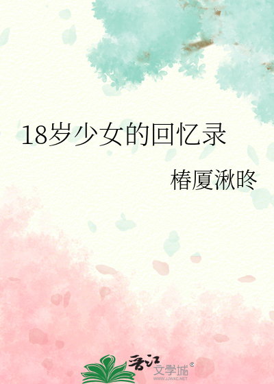 18岁少女的回忆录