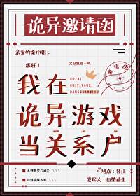 我在诡异游戏当关系户txt