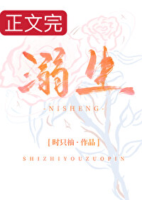 溺生小说时生柚