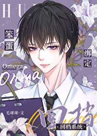 笨蛋omega绑定回档系统小说