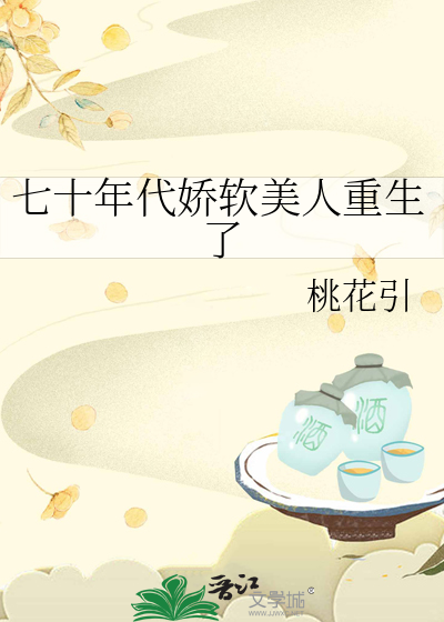 七零年代娇软美人