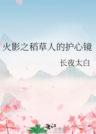 火影忍者手游稻草人替身