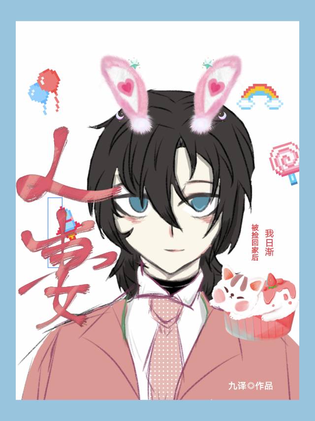 被捡回家的都是大佬