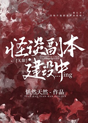 怪谈副本建设中[无限]