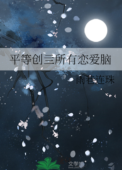 平等创亖所有恋爱脑