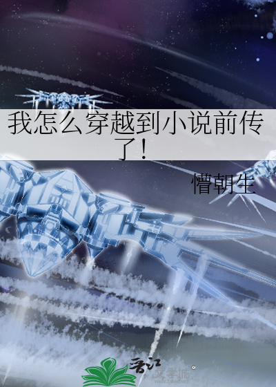 我怎么穿越到小说前传了！