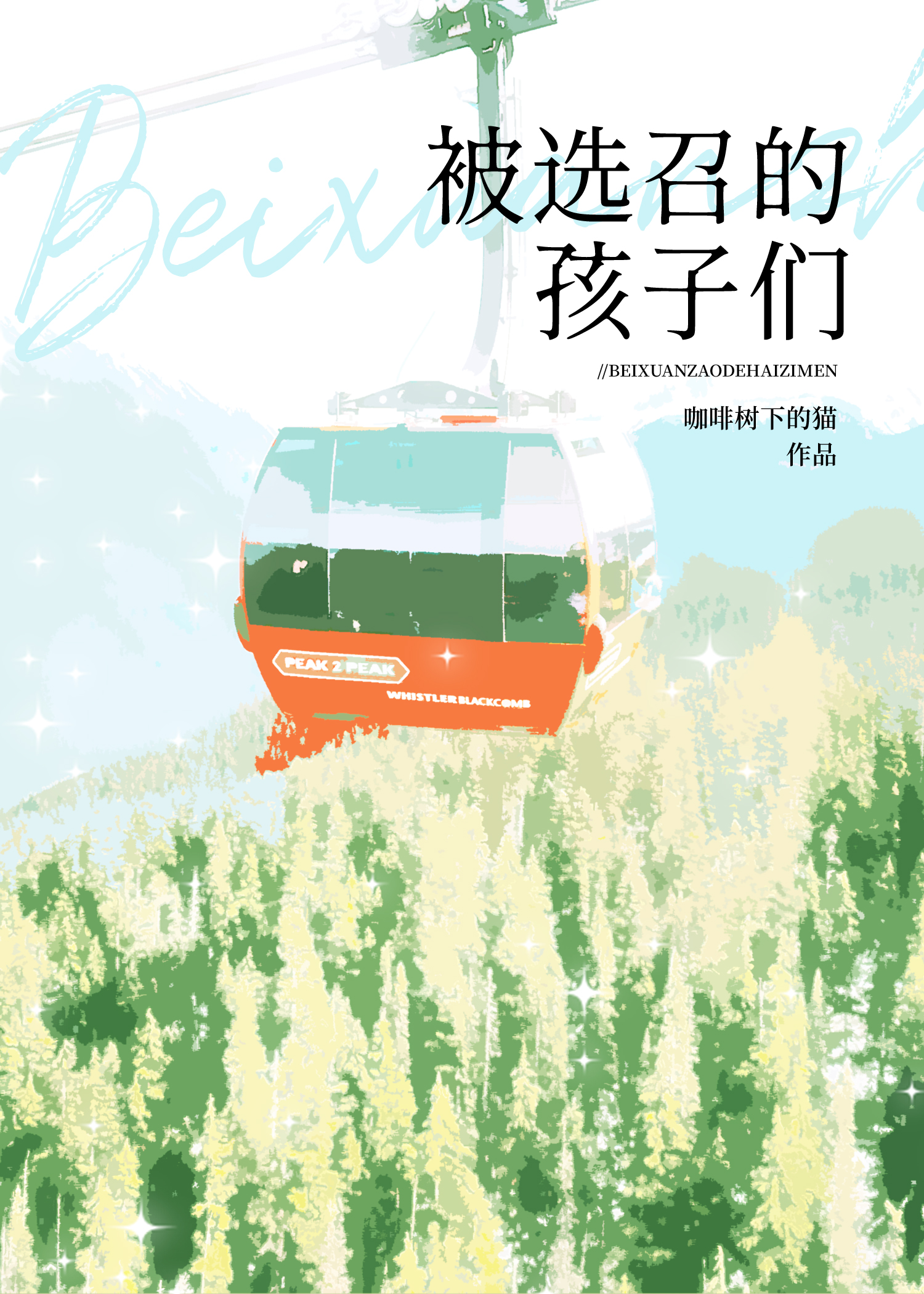 被选召的孩子们是怎么得到徽章的