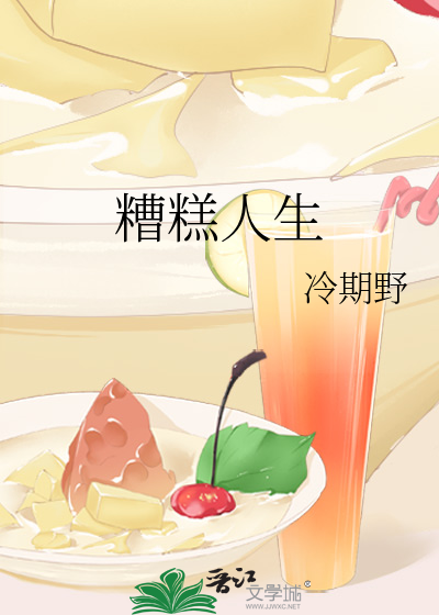 糟糕人生是什么意思