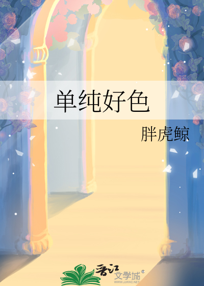 单纯好色