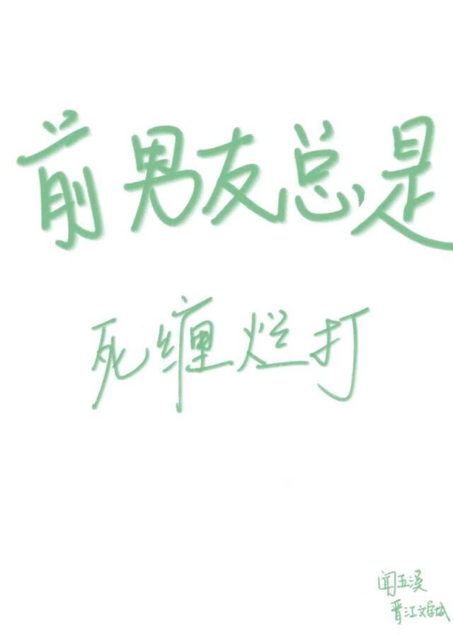 前男友总是死缠烂打