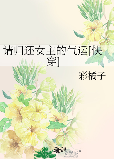 请归还女主的气运[快穿]