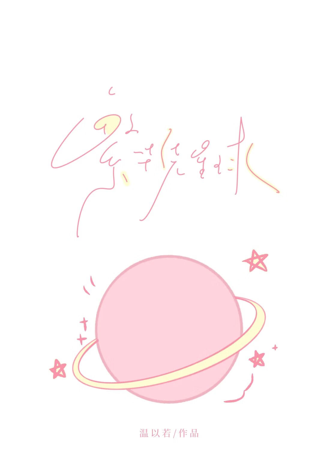 你好，王女殿下