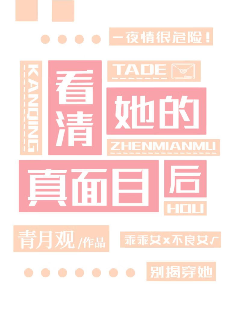 看清她的真面目后[娱乐圈]