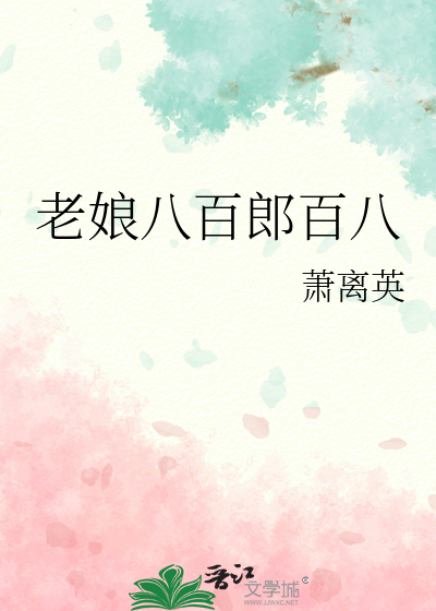 老娘八百郎百八