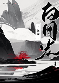 江湖白月光回来后莲花楼