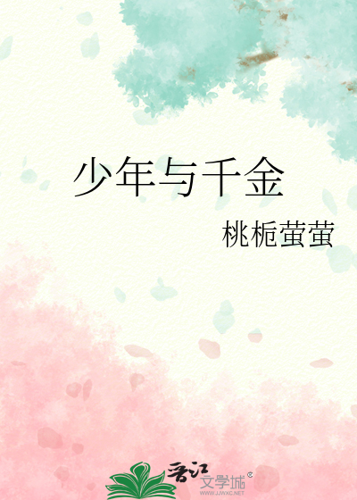 少年与千金