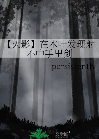 【火影】在木叶发现射不中手里剑