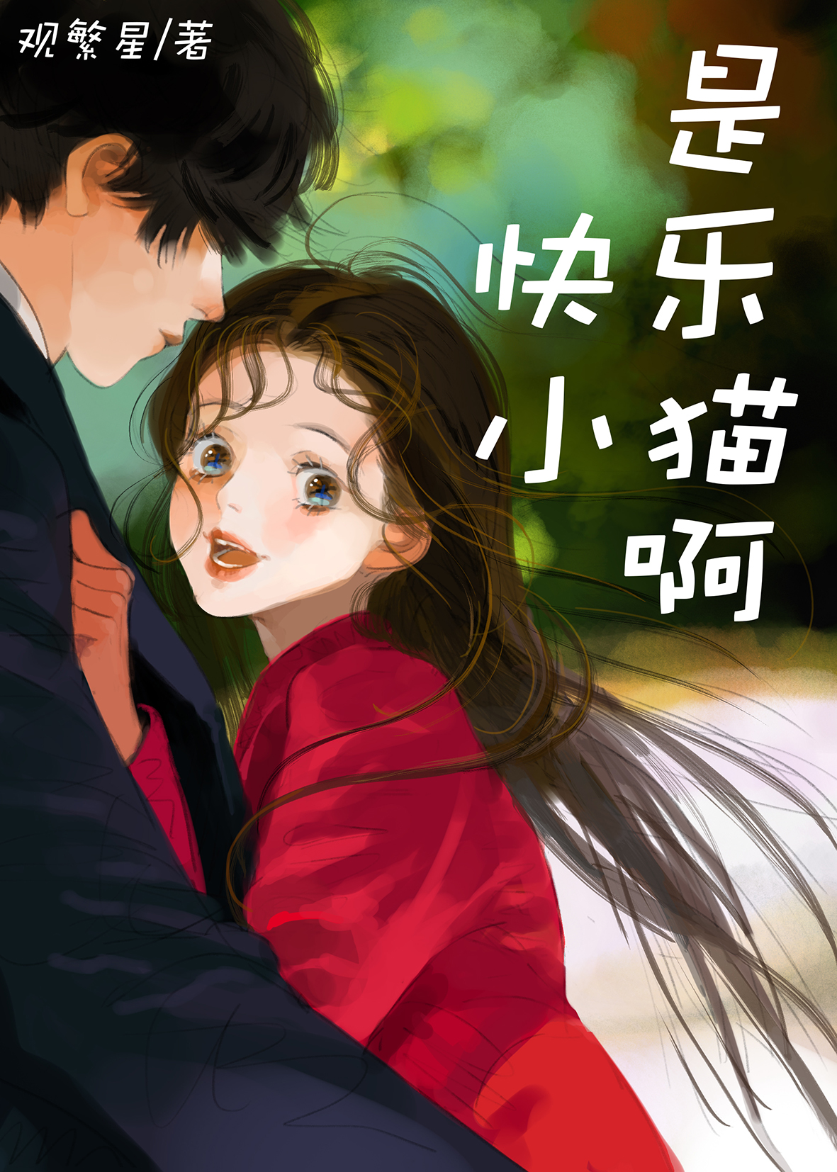 是快乐小猫啊