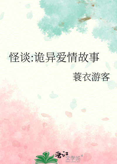 怪谈:诡异爱情故事