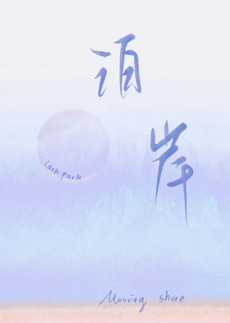 泊岸by吃饱去睡觉了免费阅读