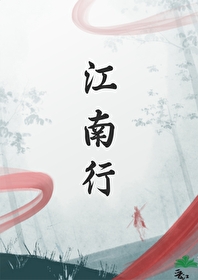 江南行二胡独奏曲谱