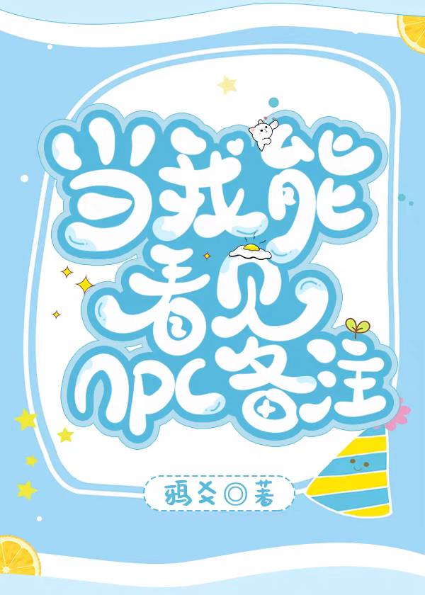 当我能看见npc备注全文免费阅读