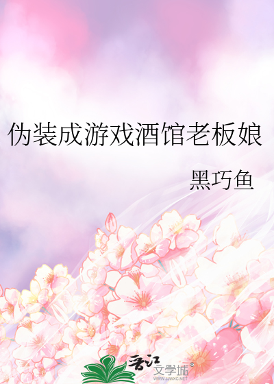 伪装游戏攻略一