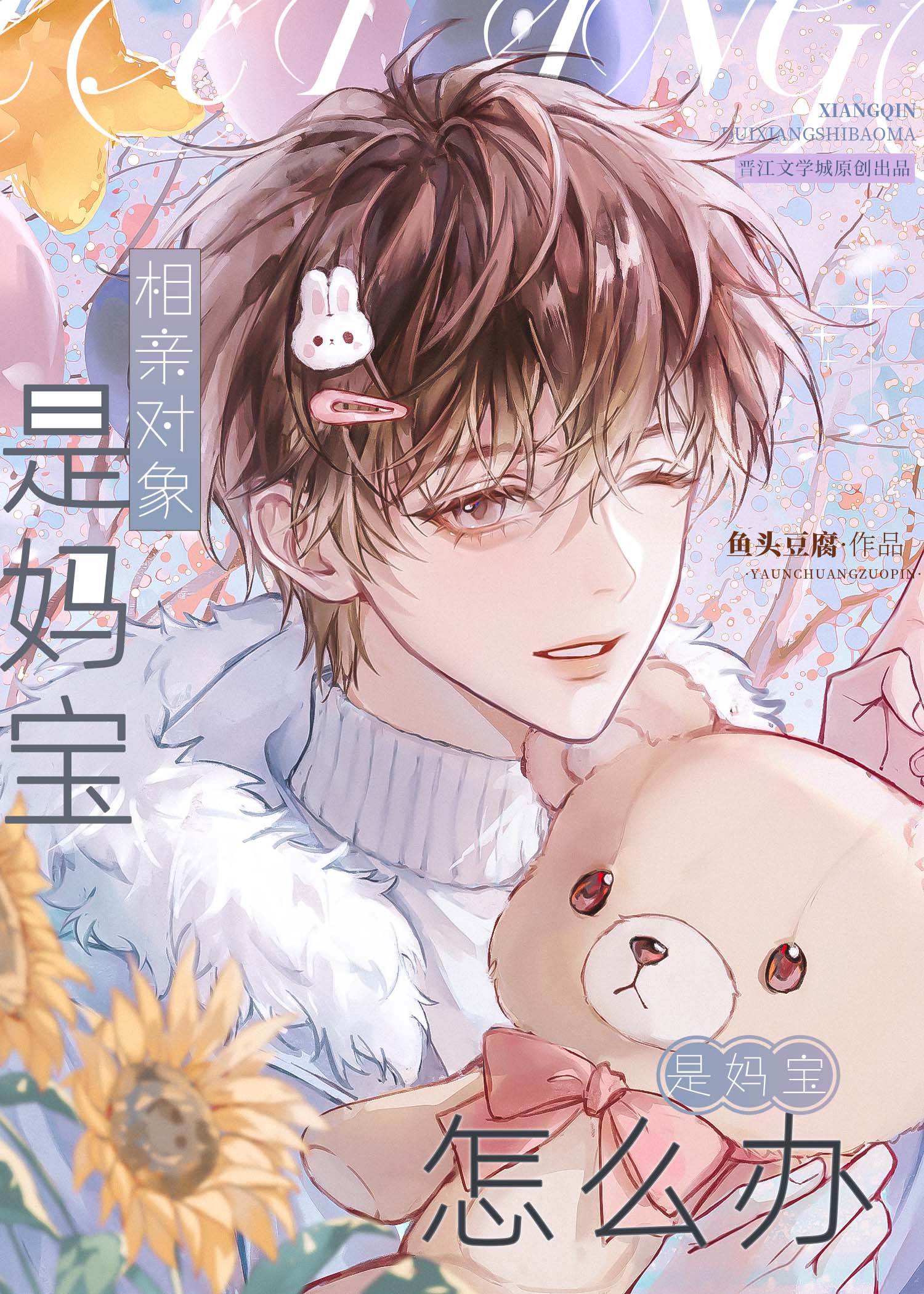 伪装妈宝相亲后