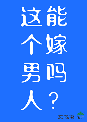 这个男人能嫁吗?[星际]