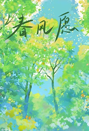 春风愿
