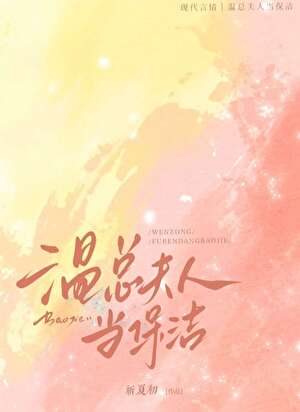 温总夫人当保洁[先婚后爱]