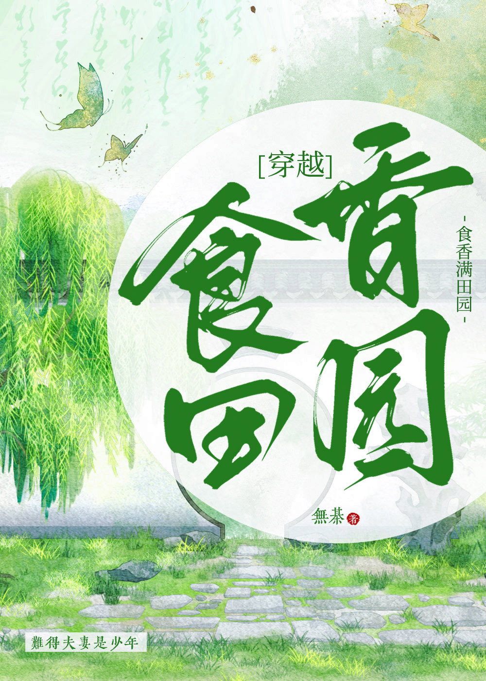 穿回古代种田做饭宠夫郎