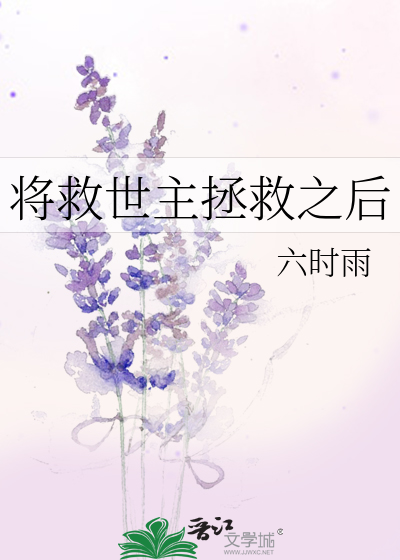 将救世主拯救之后