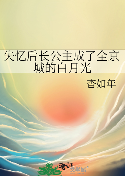 失忆后长公主成了全京城的白月光