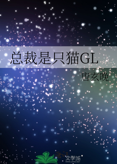 总裁是只猫GL