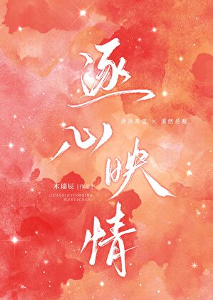 逐心映晴[先婚后爱]